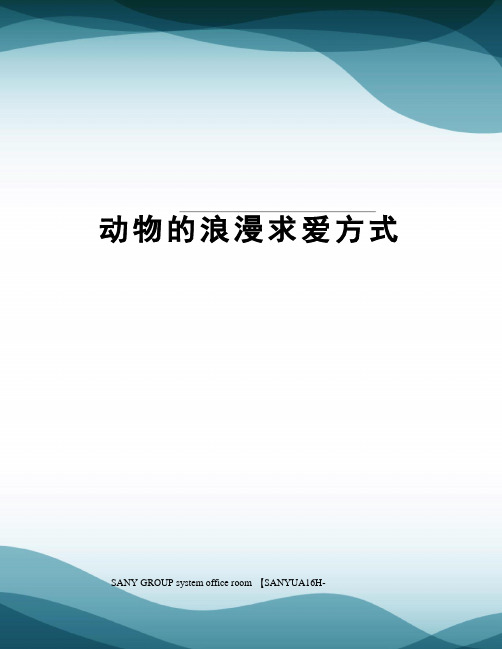 动物的浪漫求爱方式