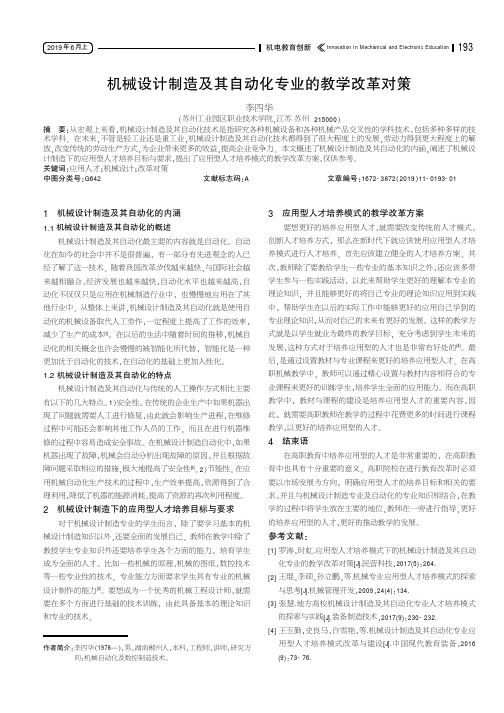 机械设计制造及其自动化专业的教学改革对策