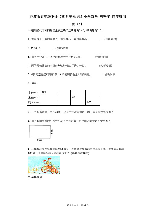 苏教版五年级下册《第6单元_圆》小学数学-有答案-同步练习卷(2)