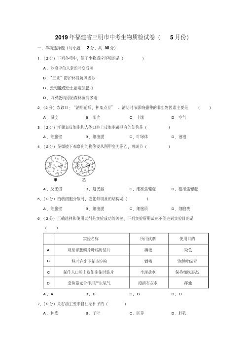 2019年福建省三明市中考生物质检试卷(5月份)(有答案含解析)