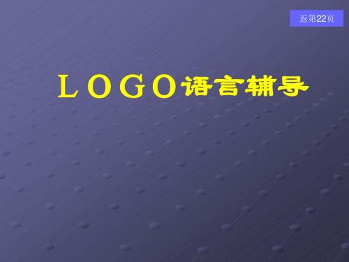 LOGO语言辅导普