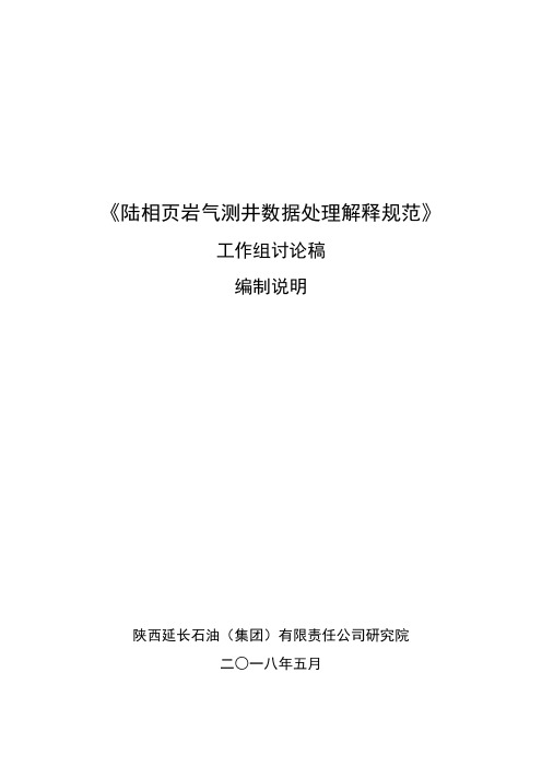 陆相页岩气测井数据处理解释规范