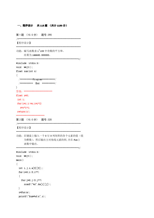 万维考试系统c语言题库含题目程序设计题导出1道