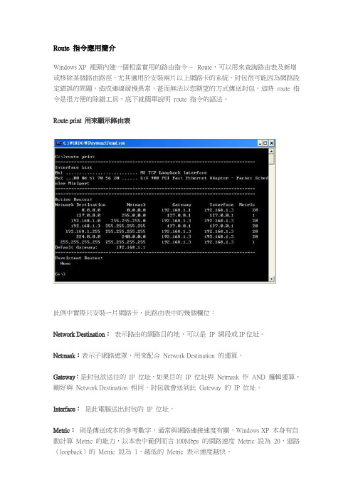 Route指令应用简介WindowsXP里头内建一个相当实用的路由指令