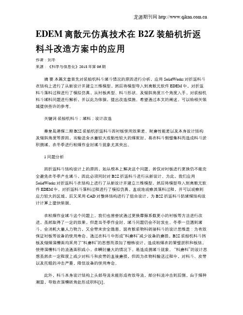 EDEM离散元仿真技术在B2Z装船机折返料斗改造方案中的应用