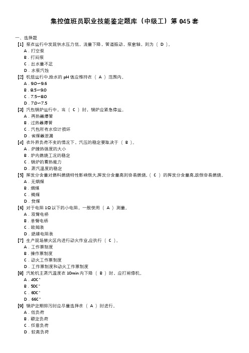 集控值班员职业技能鉴定题库(中级工)第045套