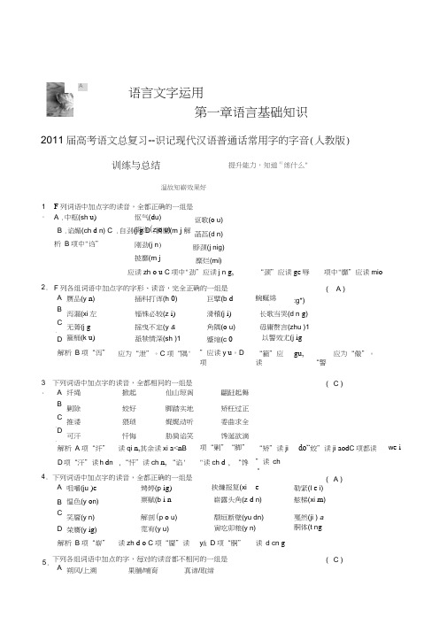 高考语文复习专题知识点：现代汉语普通话常用字的字音