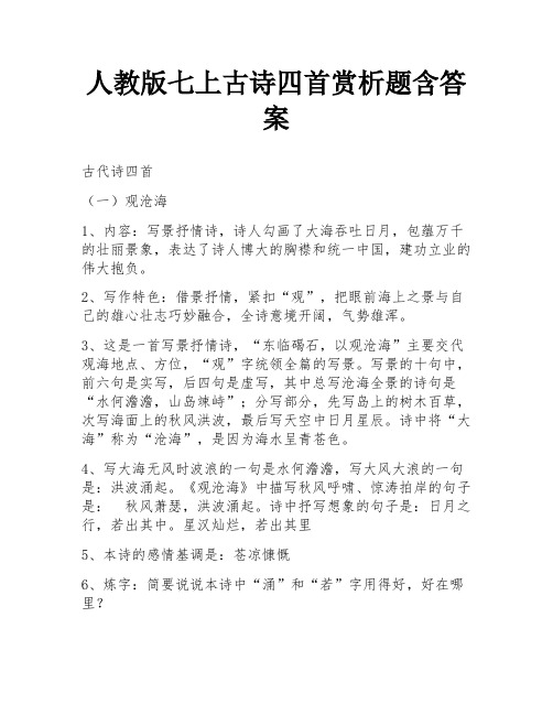 人教版七上古诗四首赏析题含答案