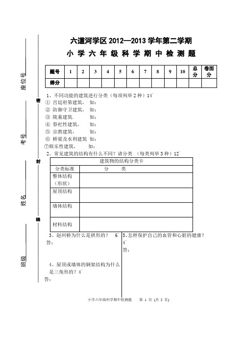 小学科学六年级2012-2013年第二学期期中考试试题