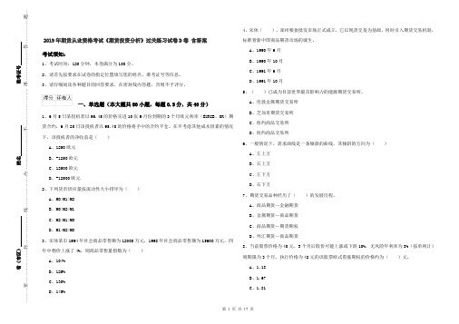 2019年期货从业资格考试《期货投资分析》过关练习试卷D卷 含答案