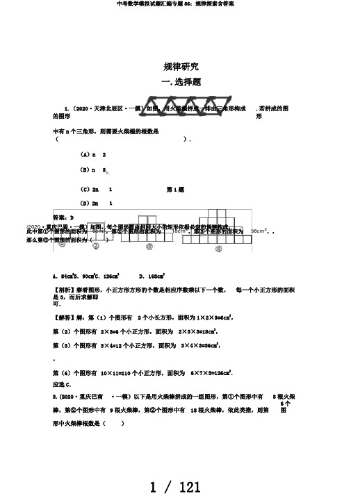 中考数学模拟试题汇编专题36：规律探索含答案