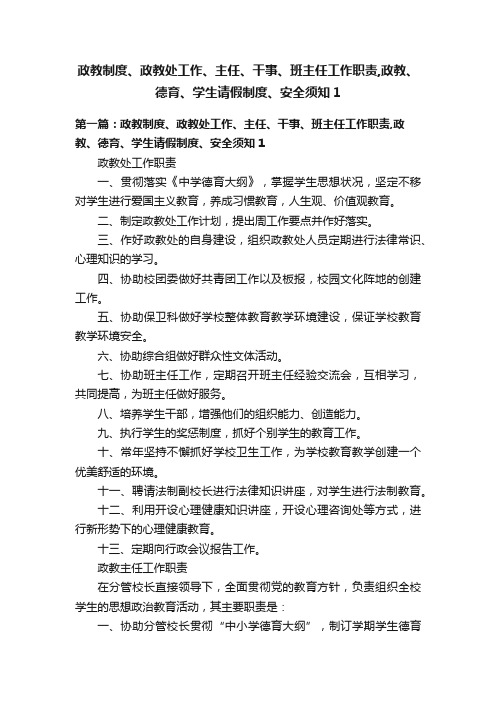 政教制度、政教处工作、主任、干事、班主任工作职责,政教、德育、学生请假制度、安全须知1