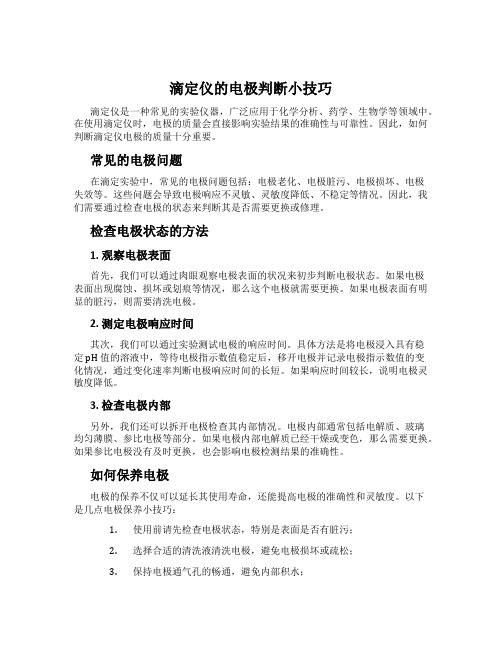 滴定仪的电极判断小技巧