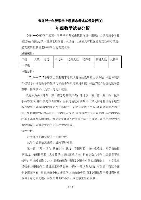 青岛版一年级数学上册期末考试试卷分析[1]