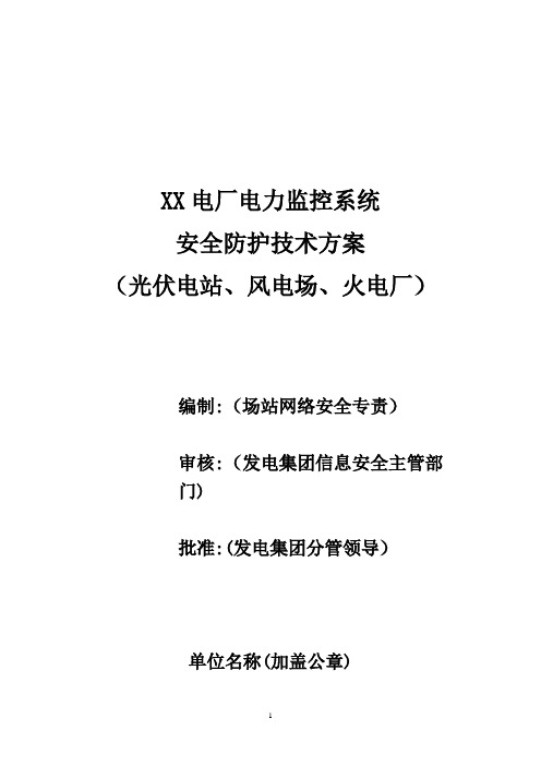 火电厂、光伏电站、风电场电力监控系统安全防护方案