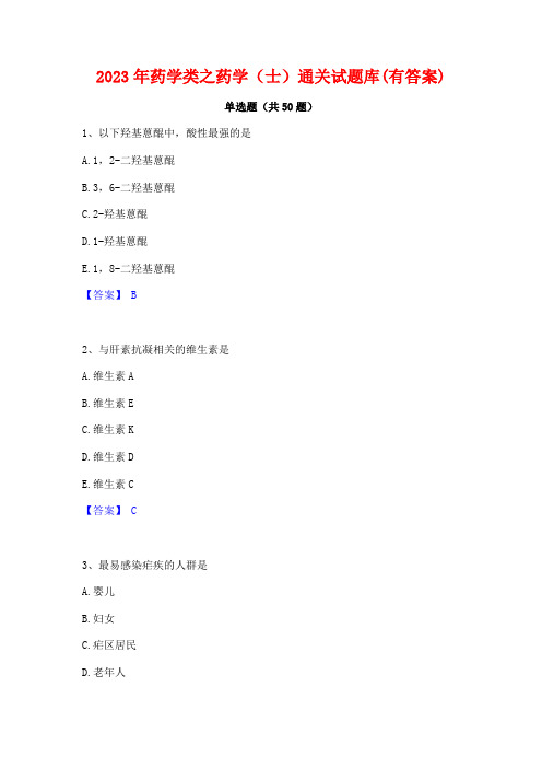 2023年药学类之药学(士)通关试题库(有答案)