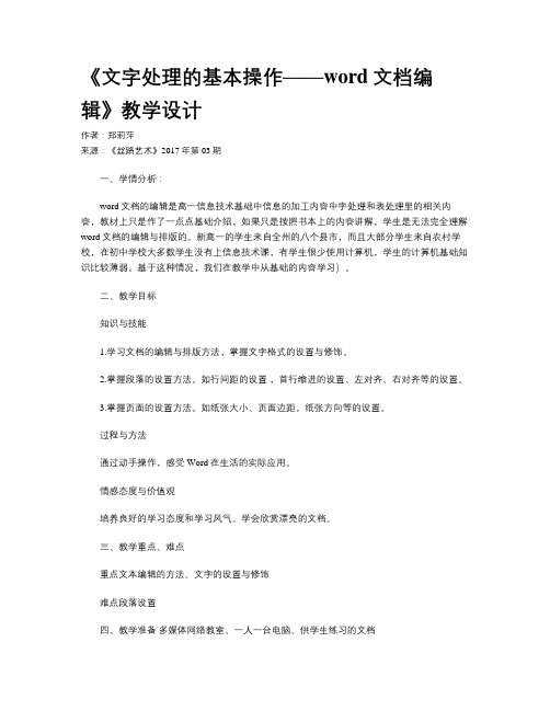 《文字处理的基本操作——word文档编辑》教学设计