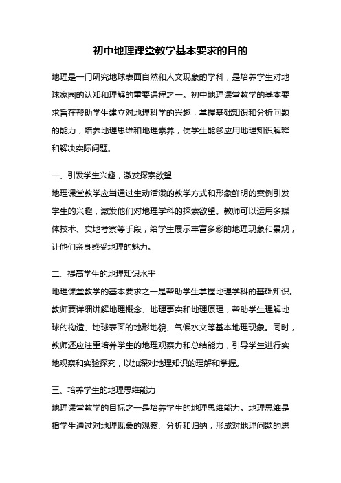 初中地理课堂教学基本要求的目的