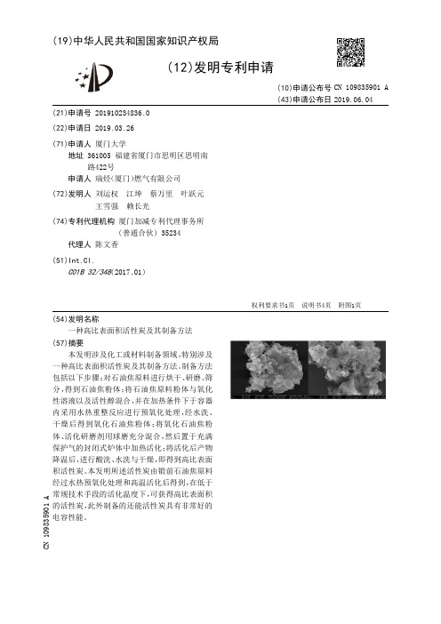 【CN109835901A】一种高比表面积活性炭及其制备方法【专利】