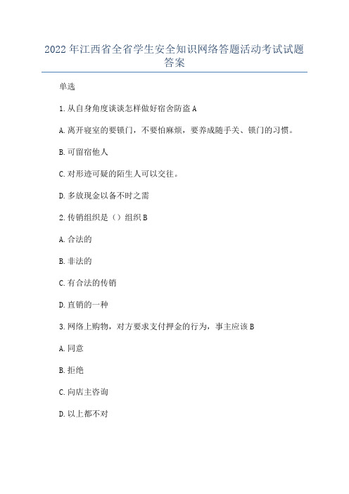 2022年江西省全省学生安全知识网络答题活动考试试题答案