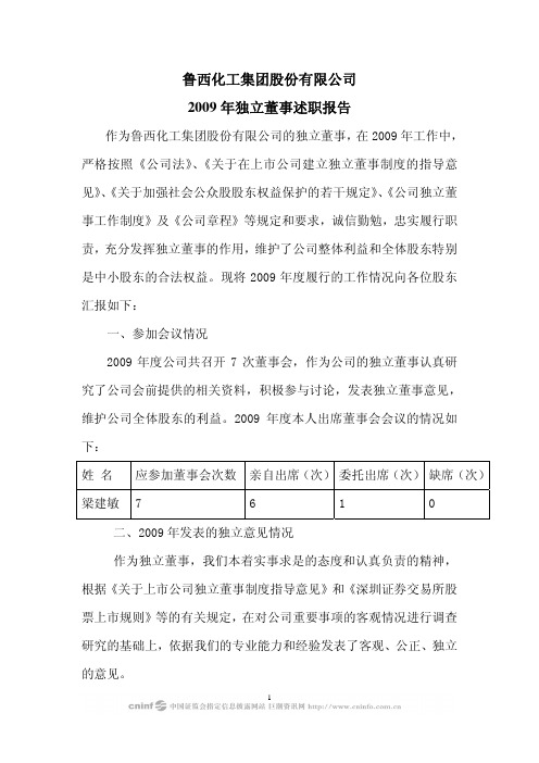 鲁西化工：2009年独立董事述职报告(梁建敏) 2010-03-31