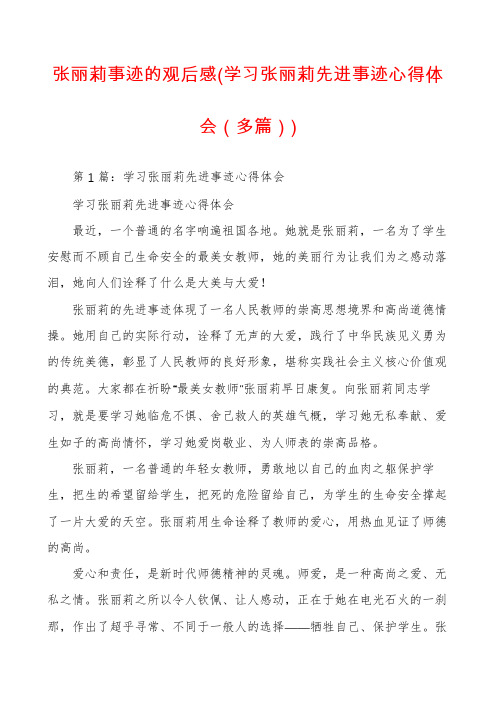 张丽莉事迹的观后感(学习张丽莉先进事迹心得体会(多篇))