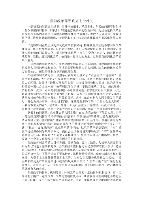 当前改革需要攻克七个难关