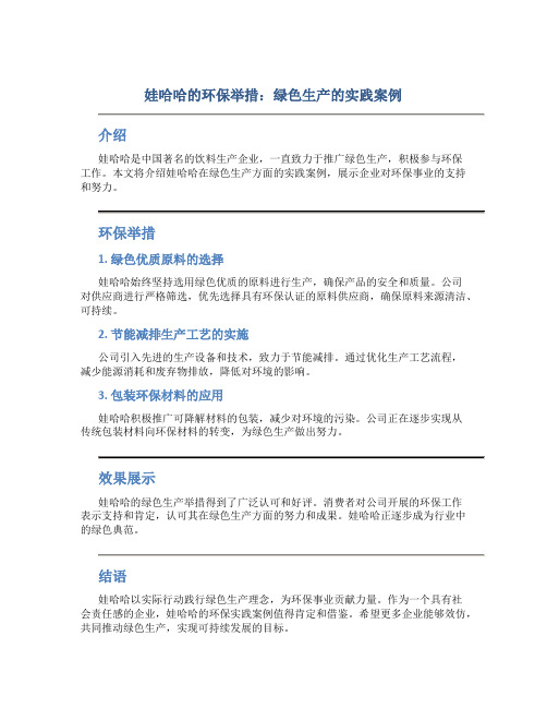 娃哈哈的环保举措：绿色生产的实践案例