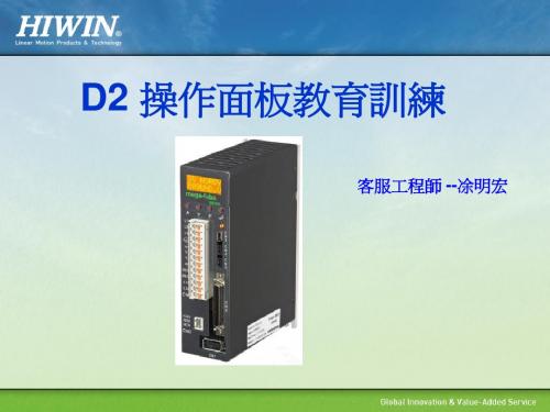 D2操作面板教育训练