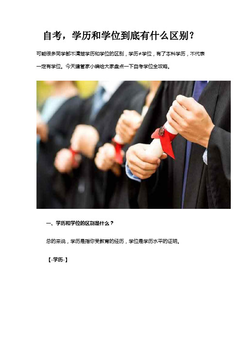 自考,学历和学位到底有什么区别？【建管家】