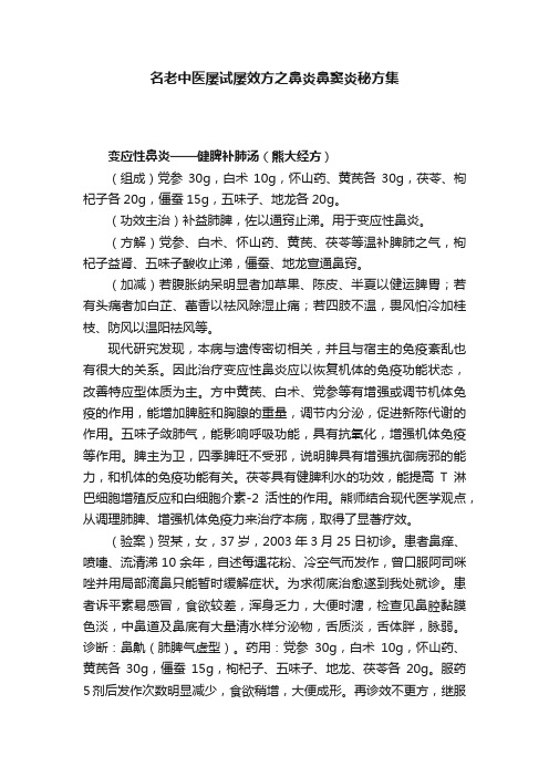 名老中医屡试屡效方之鼻炎鼻窦炎秘方集