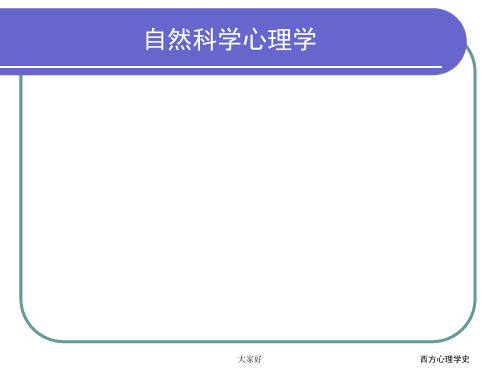 西方心理学史(第二版 人民卫生出版社 主编：郭本禹)1内容心理学 PPT