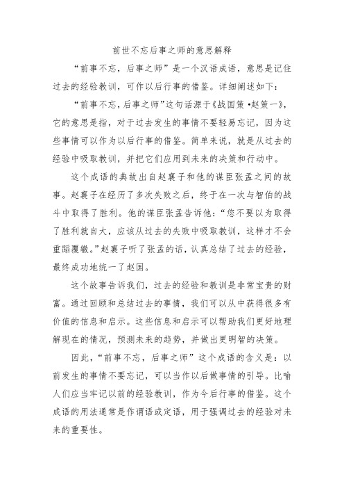 前世不忘后事之师的意思解释