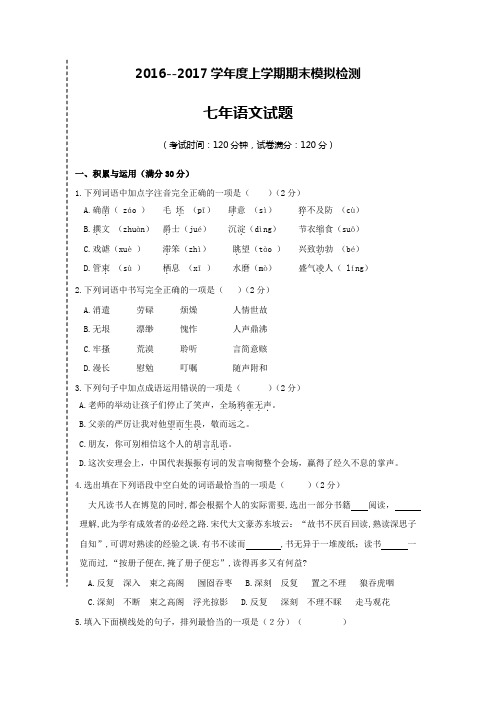 辽宁省大石桥市2016-2017学年七年级语文上册期末模拟考试题