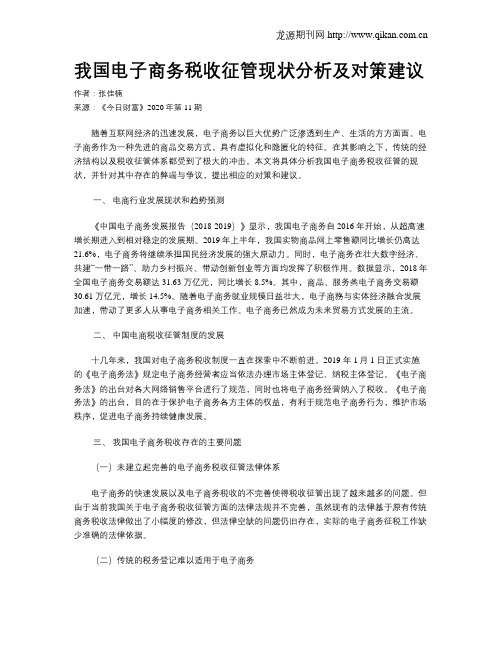 我国电子商务税收征管现状分析及对策建议