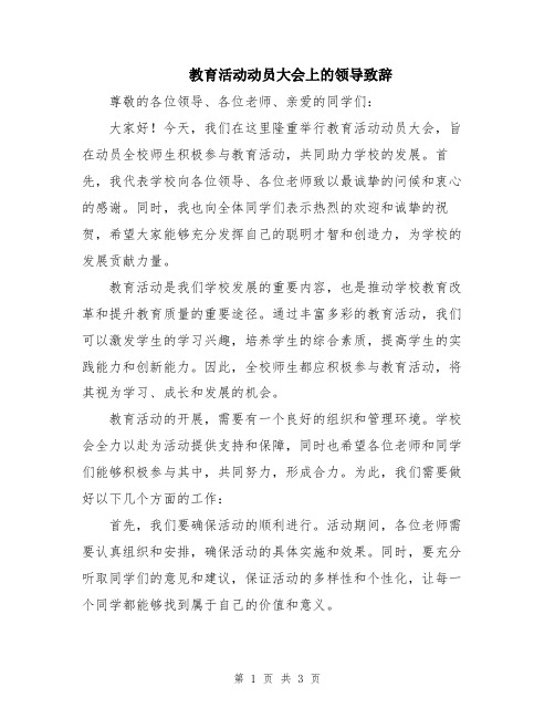 教育活动动员大会上的领导致辞