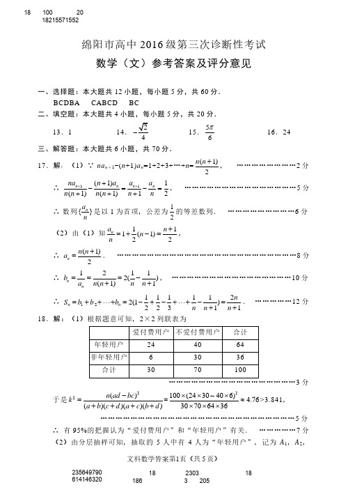 绵阳市高2016级第三次诊断考试数学答案