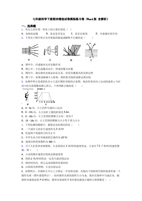 七年级科学下册期末精选试卷模拟练习卷(Word版 含解析)