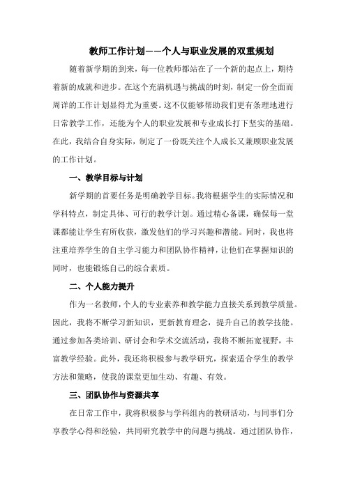 教师工作计划——个人与职业发展的双重规划