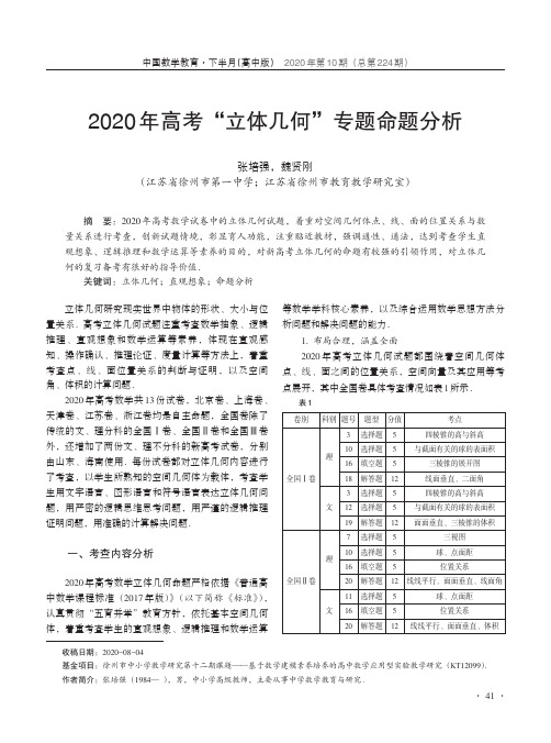 2020年高考“立体几何”专题命题分析