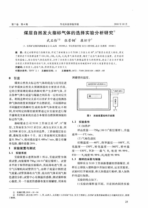 煤层自然发火指标气体的选择实验分析研究