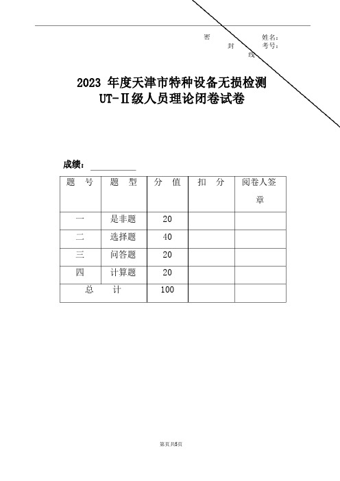 2023年UT闭卷试题(Ⅱ级)答案