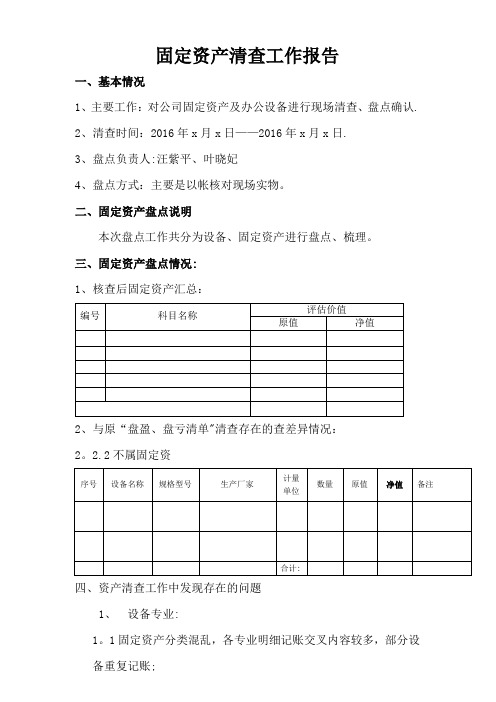 固定资产盘点报告(模板)