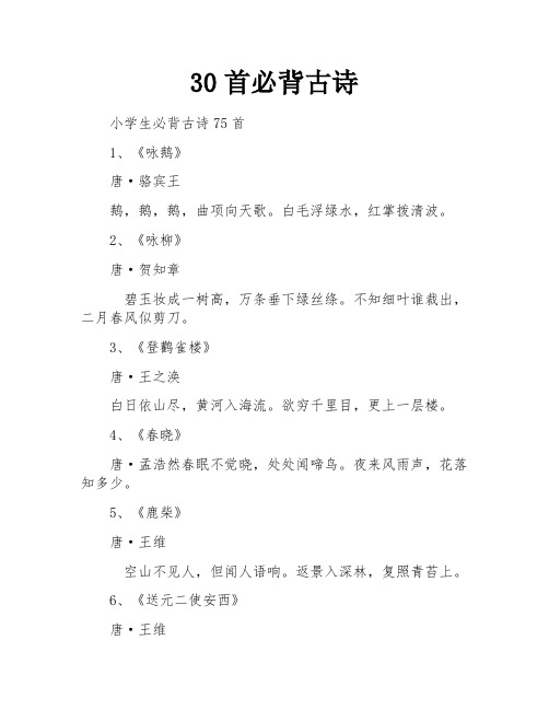 30首必背古诗