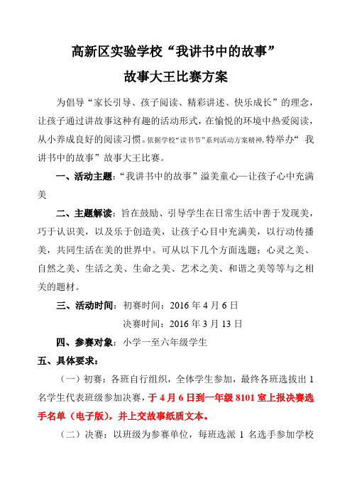 高新区实验学校“我讲书中的故事”故事大王比赛方案