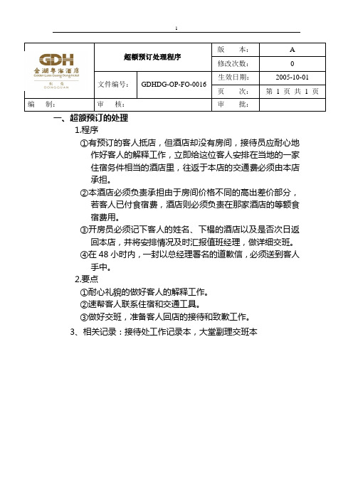 超额预订处理程序