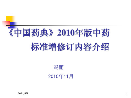 中国药典2010年版中药标准