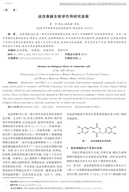 迷迭香酸生物学作用研究进展