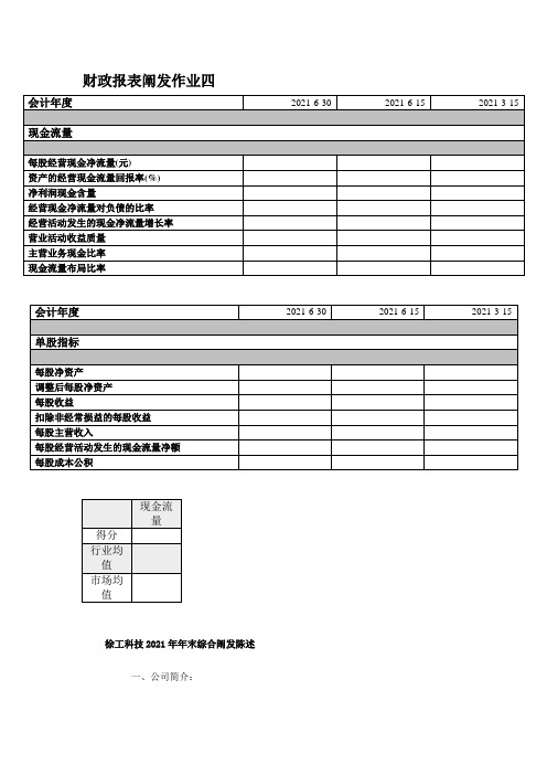 XXXX电大财务报表分析网上作业四综合分析-徐工科技4111