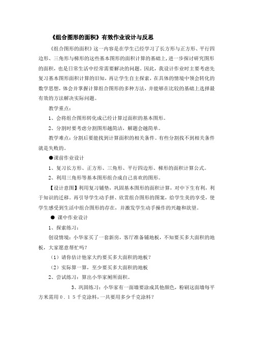 《组合图形的面积》有效作业设计与反思